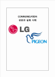 LG그룹   성공사례, LG필립스마케팅,피죤 - 실패사례,피죤의 커뮤니케이션 실패 사례